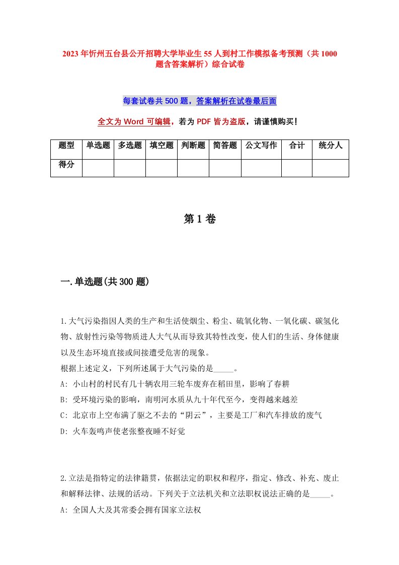 2023年忻州五台县公开招聘大学毕业生55人到村工作模拟备考预测共1000题含答案解析综合试卷