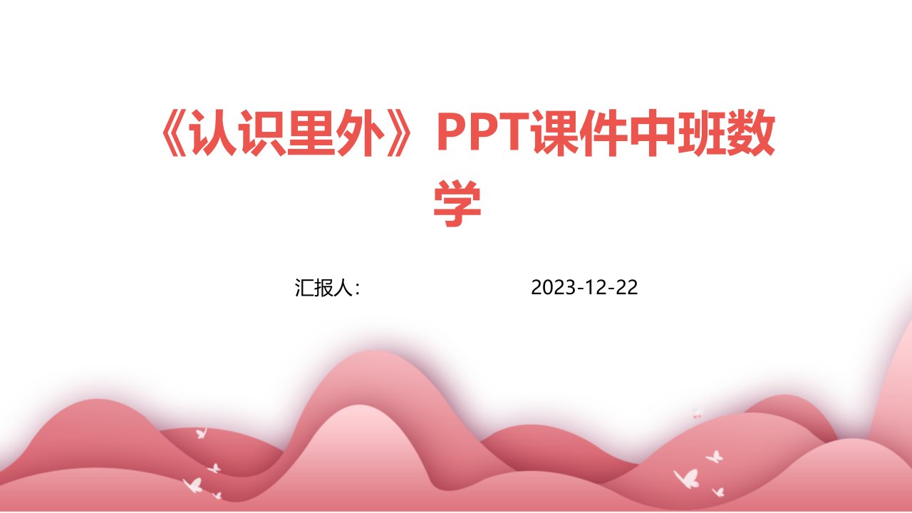 《认识里外》PPT课件中班数学