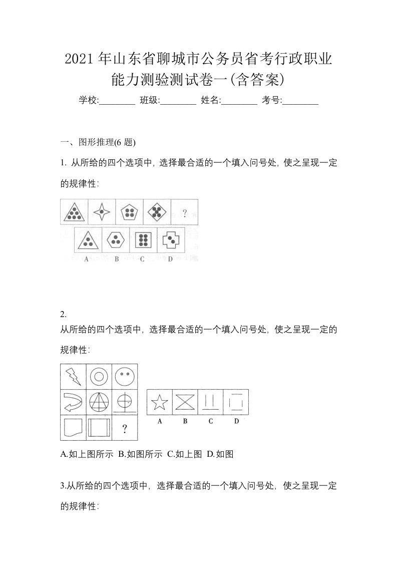 2021年山东省聊城市公务员省考行政职业能力测验测试卷一含答案