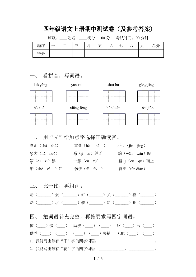 四年级语文上册期中测试卷(及参考答案)