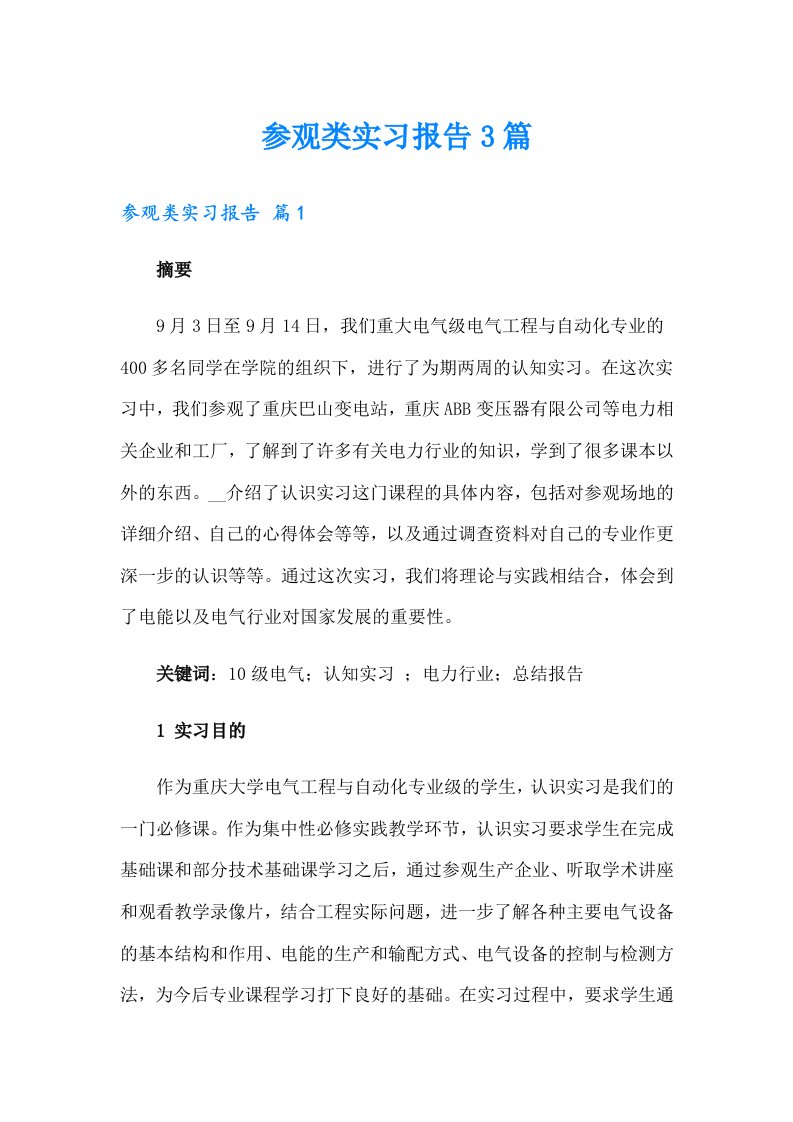 参观类实习报告3篇（多篇）