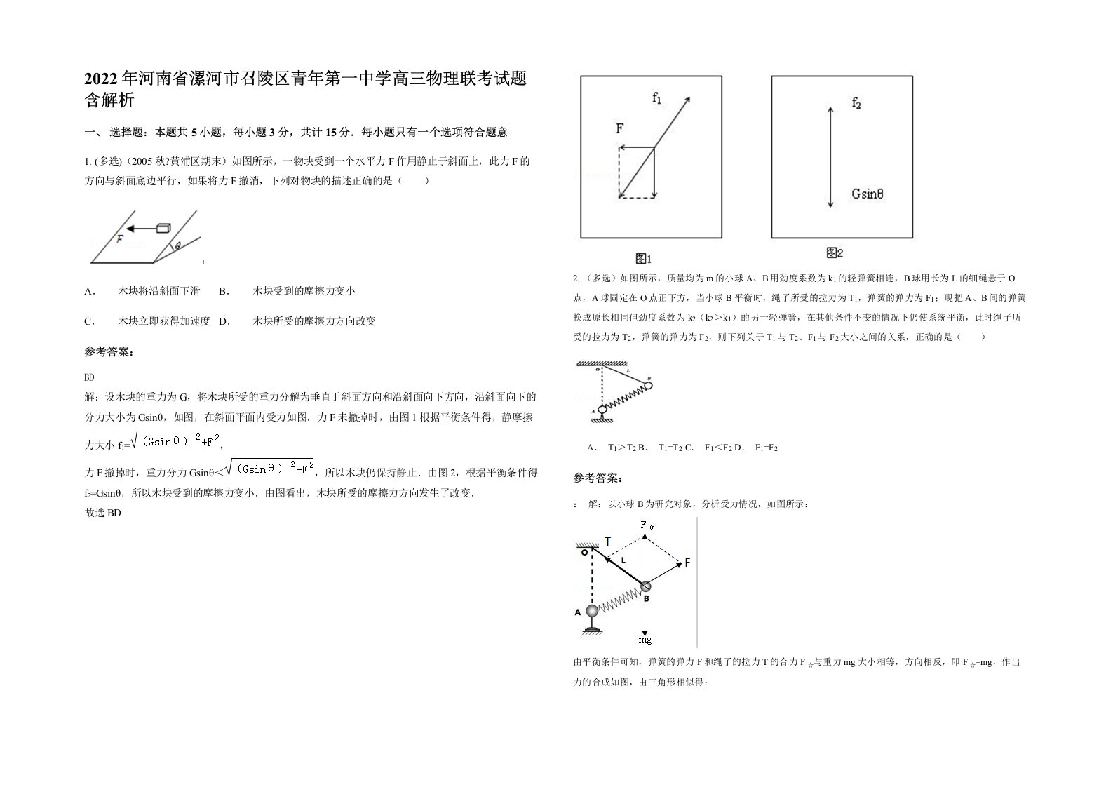 2022年河南省漯河市召陵区青年第一中学高三物理联考试题含解析