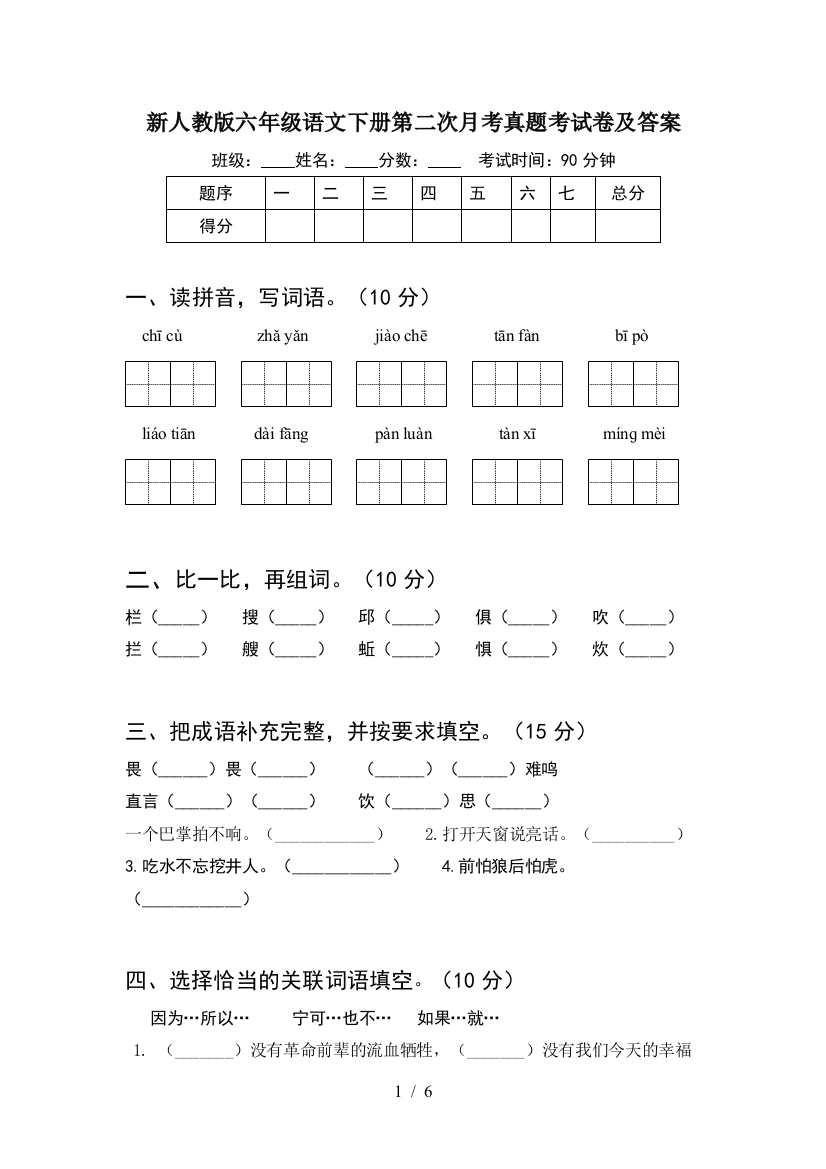 新人教版六年级语文下册第二次月考真题考试卷及答案