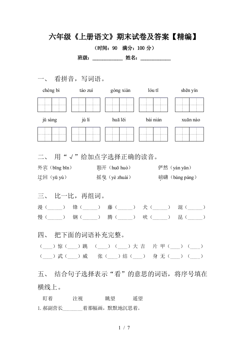 六年级《上册语文》期末试卷及答案【精编】