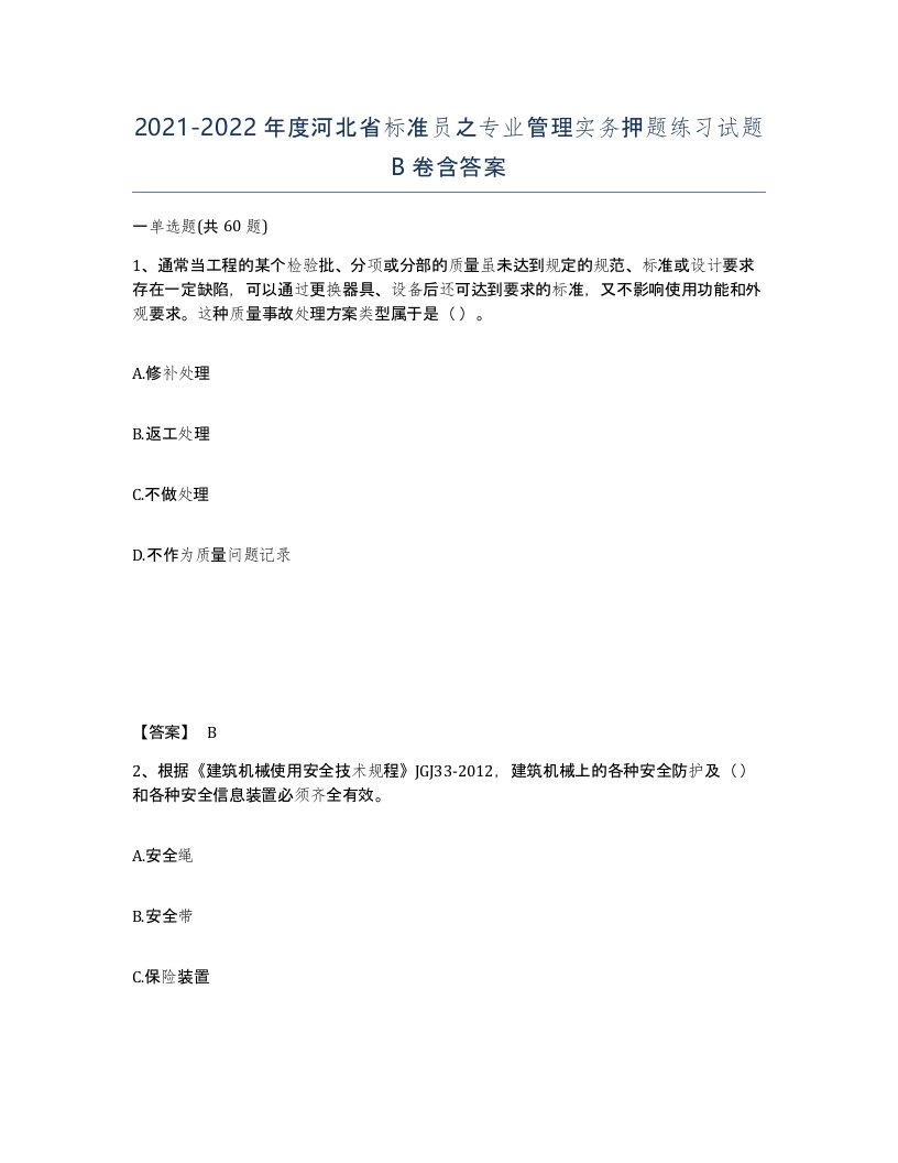 2021-2022年度河北省标准员之专业管理实务押题练习试题B卷含答案