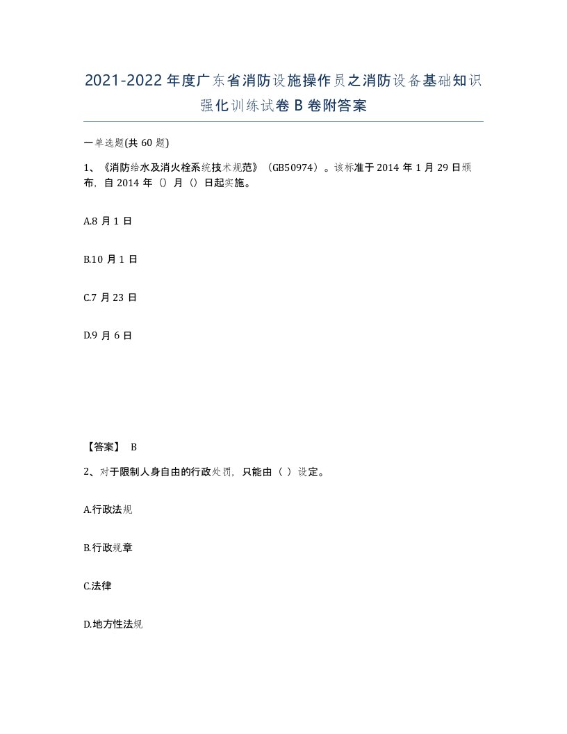 2021-2022年度广东省消防设施操作员之消防设备基础知识强化训练试卷B卷附答案