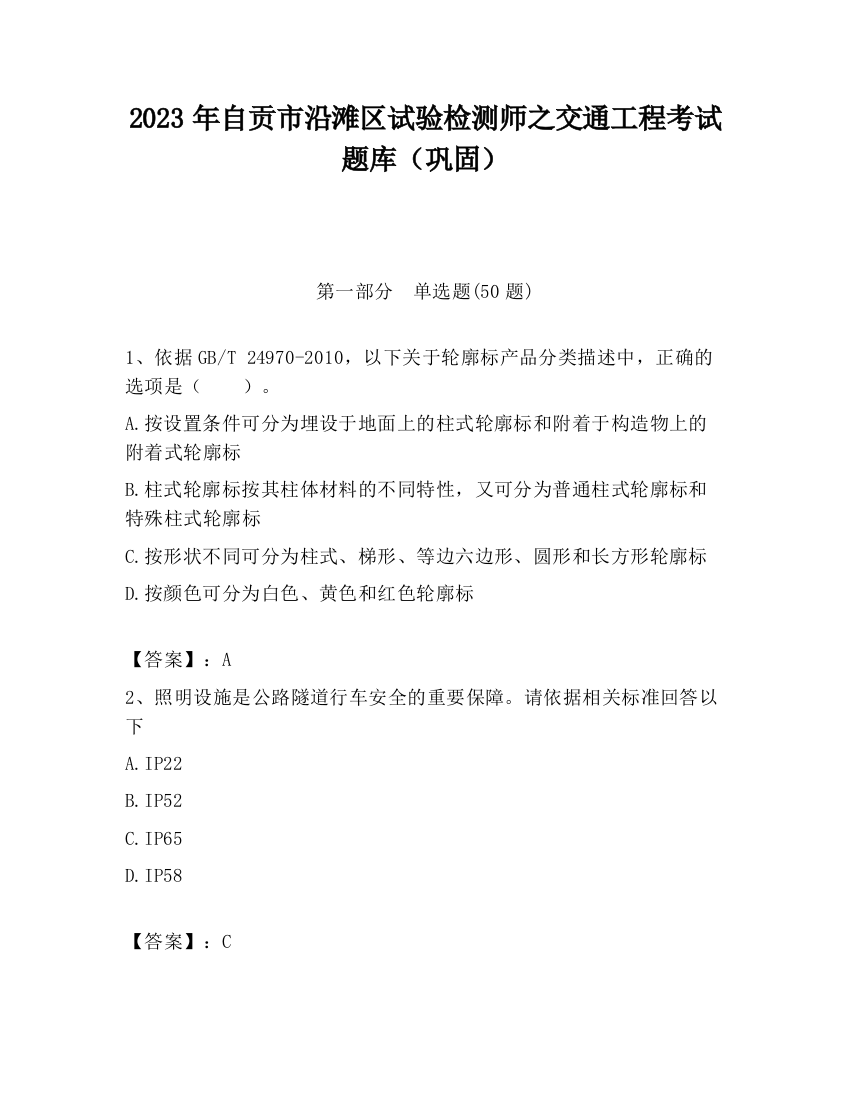 2023年自贡市沿滩区试验检测师之交通工程考试题库（巩固）