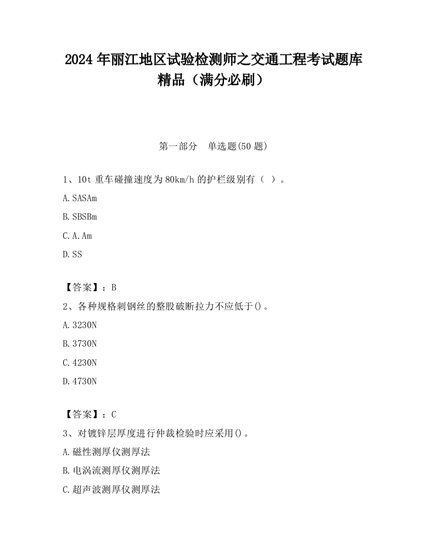 2024年丽江地区试验检测师之交通工程考试题库精品（满分必刷）