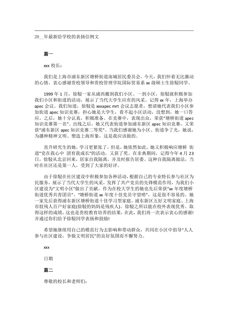 交际礼仪文书_20__年最新给学校的表扬信例文