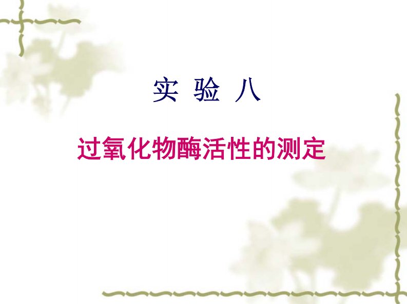 过氧化物酶活性测定（愈创木酚法）.pdf.pdf