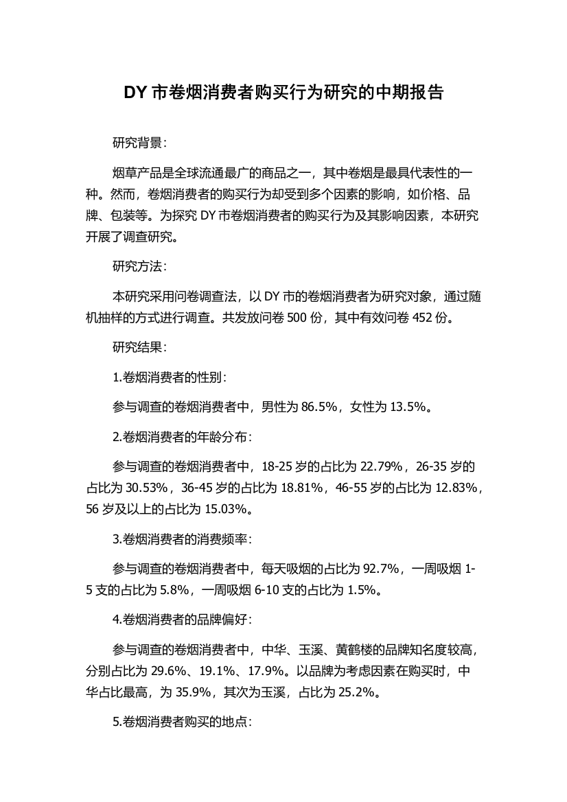 DY市卷烟消费者购买行为研究的中期报告