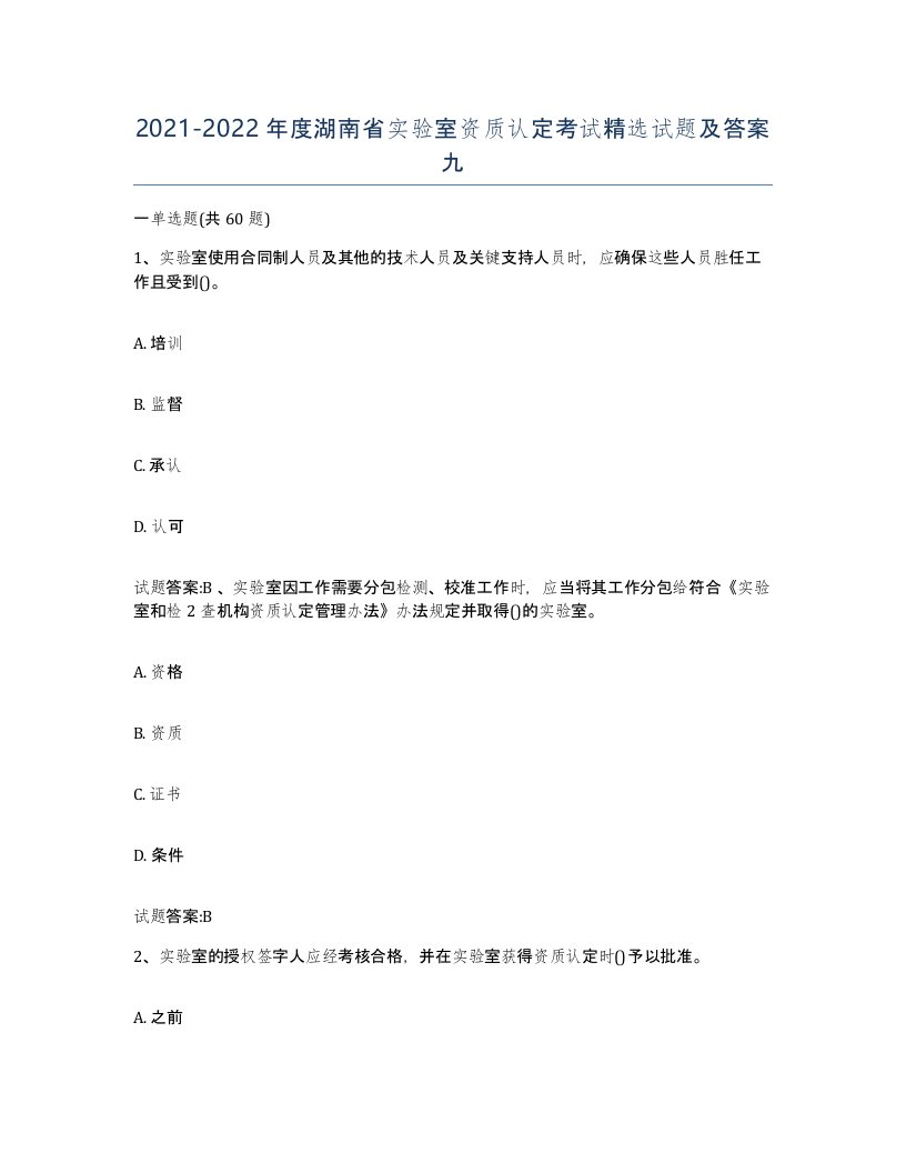 20212022年度湖南省实验室资质认定考试试题及答案九