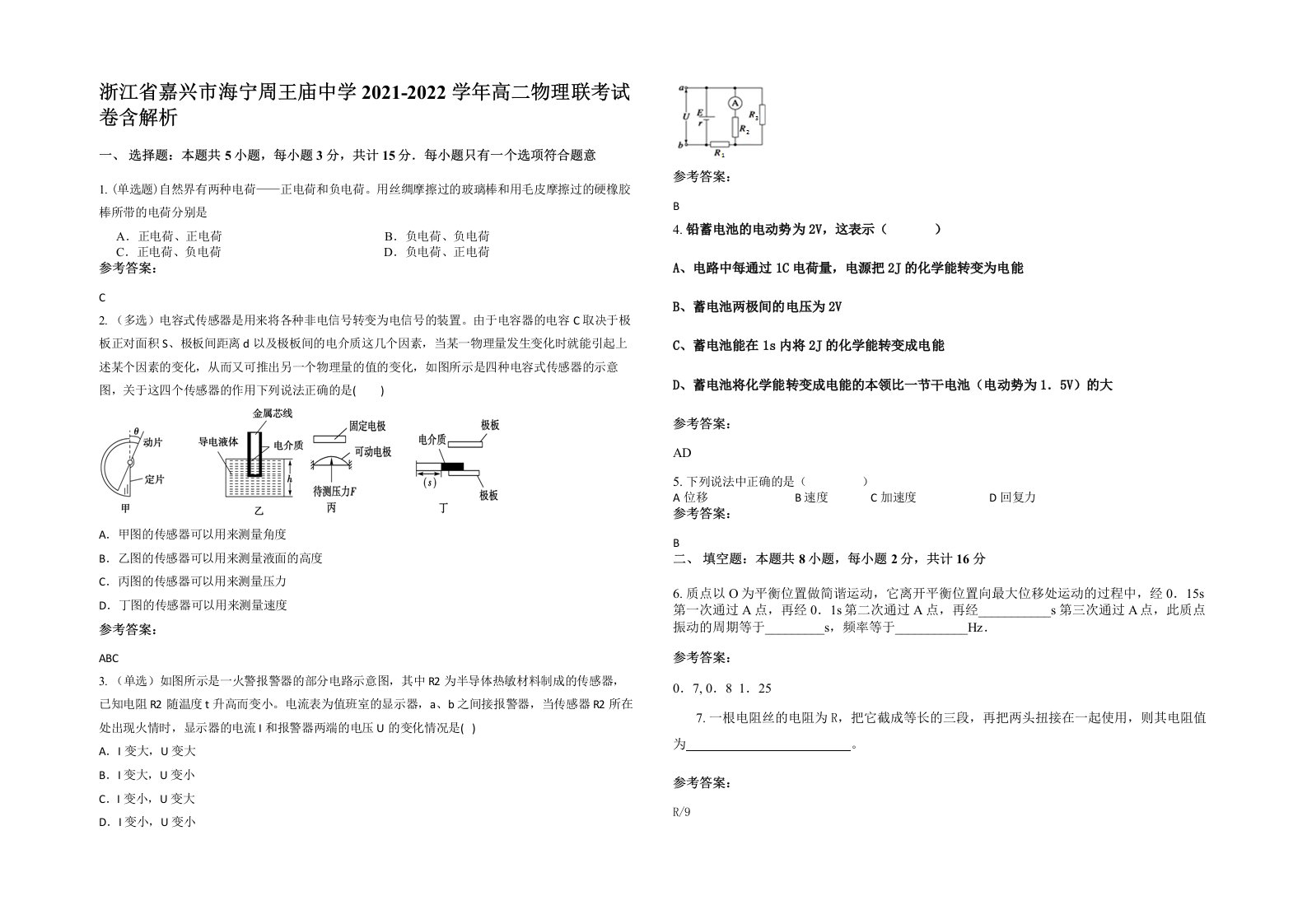 浙江省嘉兴市海宁周王庙中学2021-2022学年高二物理联考试卷含解析