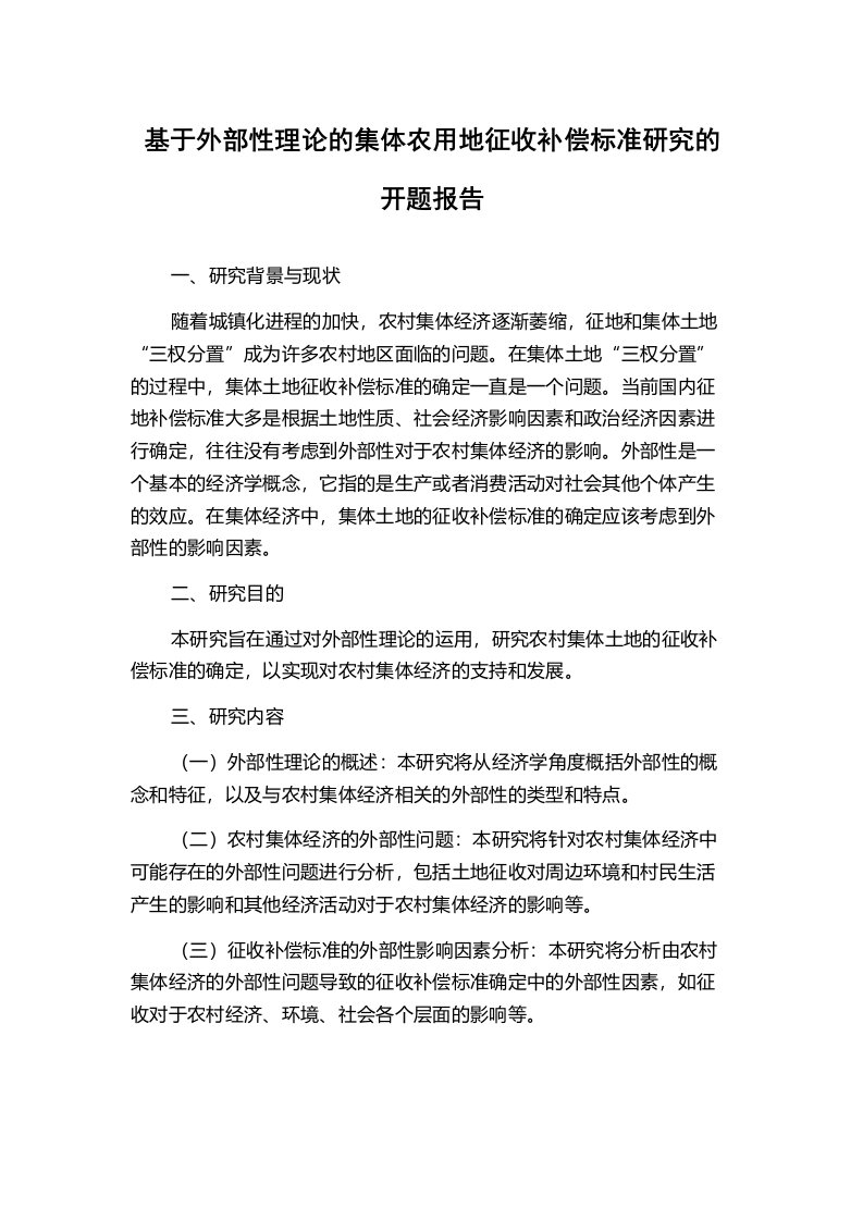 基于外部性理论的集体农用地征收补偿标准研究的开题报告