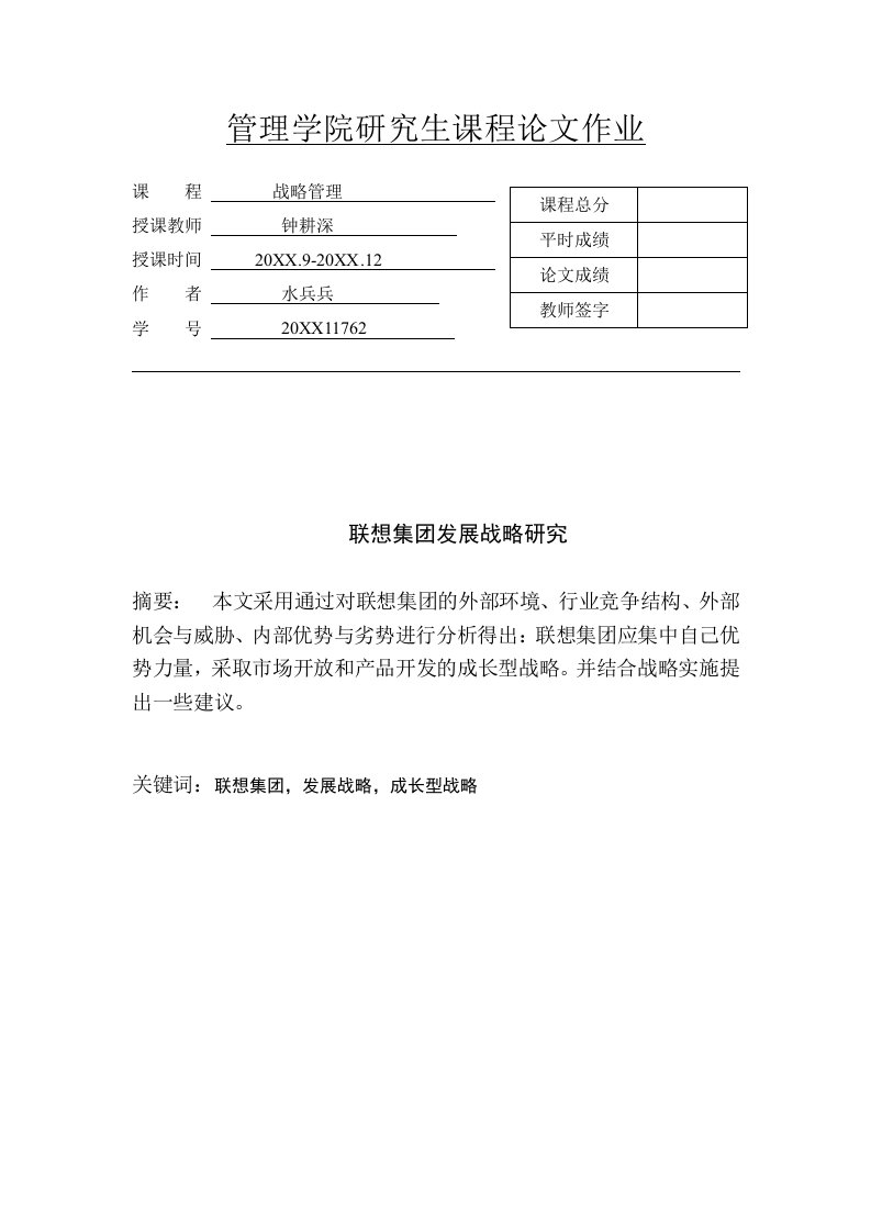 发展战略-联想集团发展战略研究