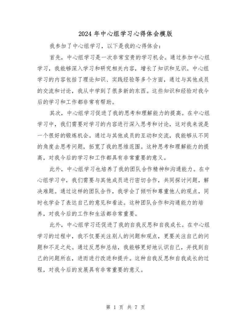 2024年中心组学习心得体会模版（4篇）