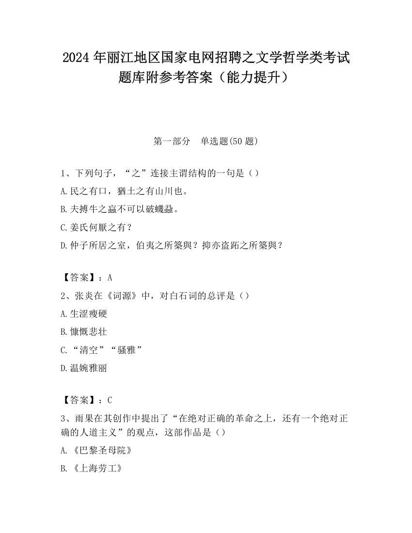 2024年丽江地区国家电网招聘之文学哲学类考试题库附参考答案（能力提升）