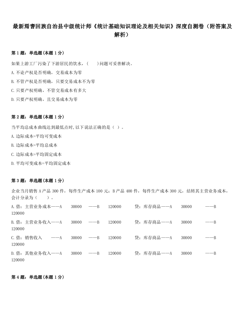 最新焉耆回族自治县中级统计师《统计基础知识理论及相关知识》深度自测卷（附答案及解析）