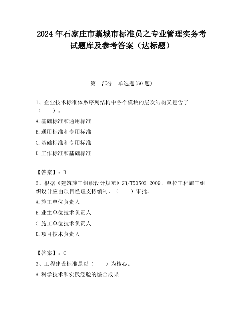 2024年石家庄市藁城市标准员之专业管理实务考试题库及参考答案（达标题）