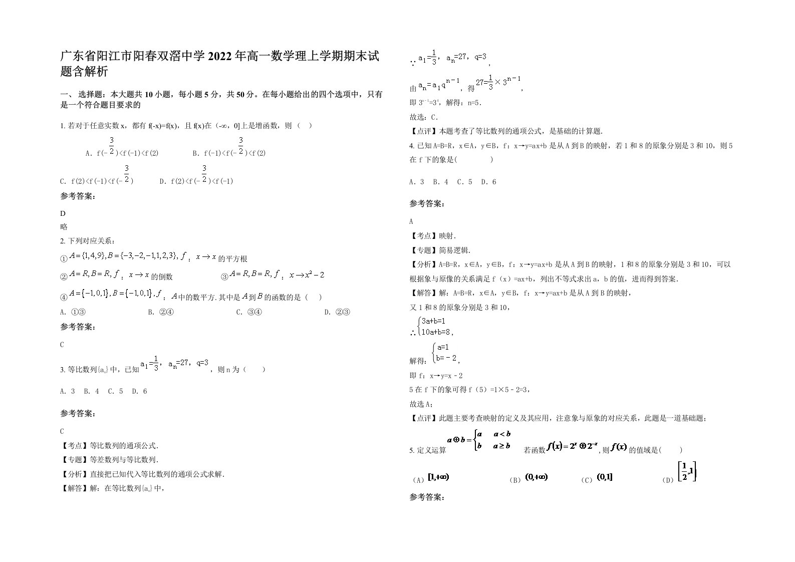 广东省阳江市阳春双滘中学2022年高一数学理上学期期末试题含解析