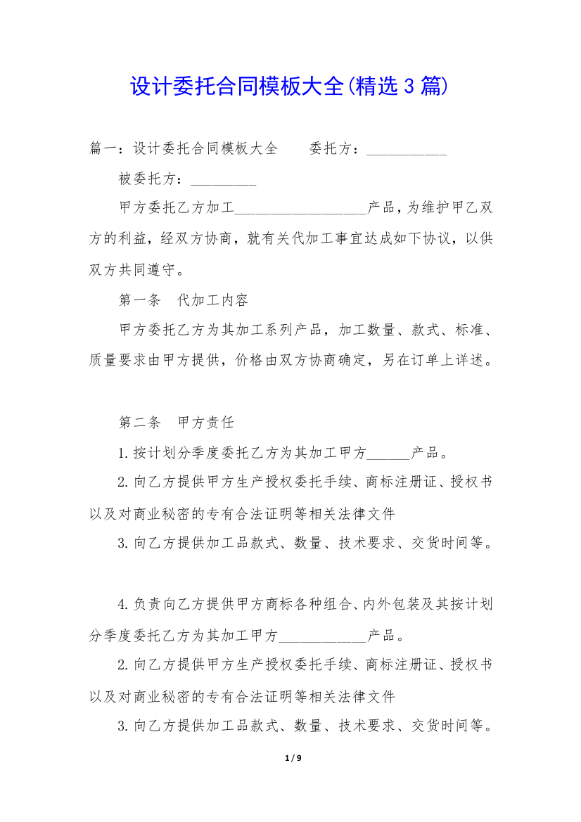 设计委托合同模板大全(精选3篇)