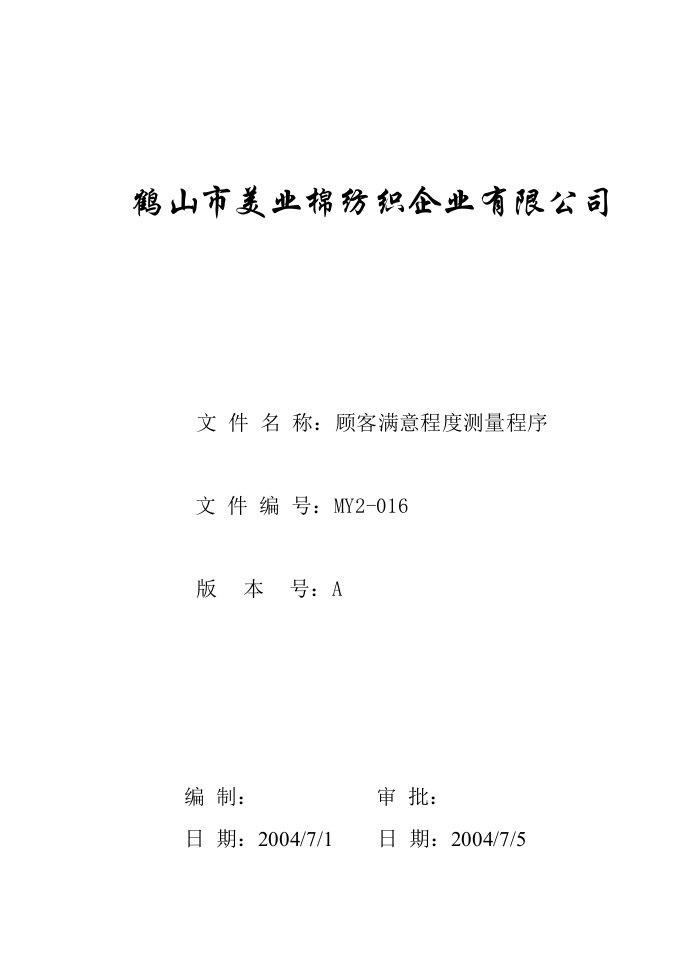 鹤山市美业棉纺织企业公司MY2-016-顾客满意程度测量程序-纺织服装