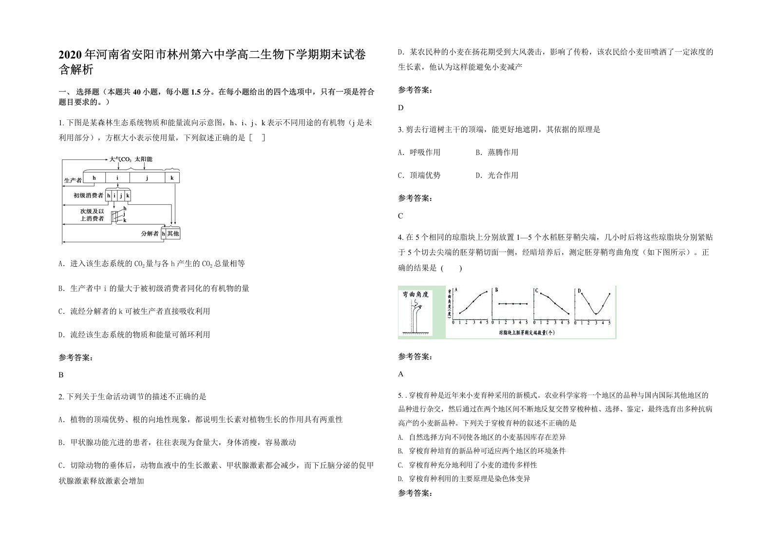 2020年河南省安阳市林州第六中学高二生物下学期期末试卷含解析