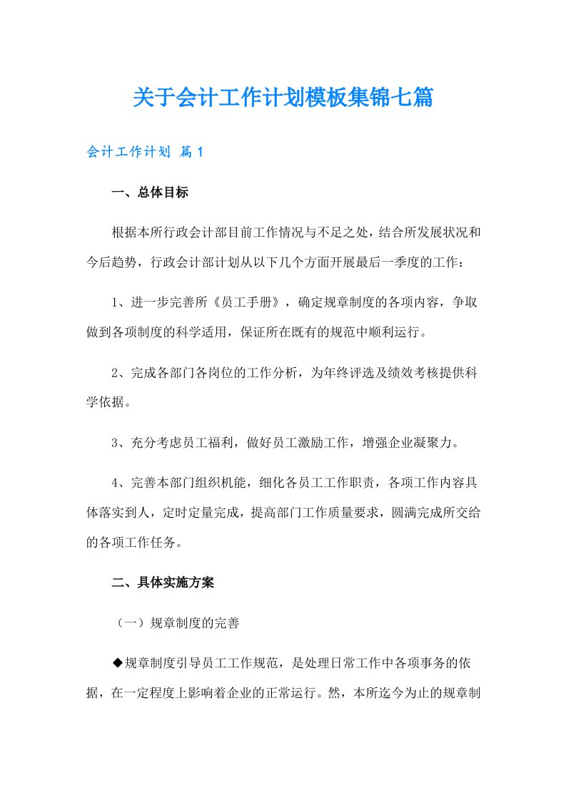 关于会计工作计划模板集锦七篇