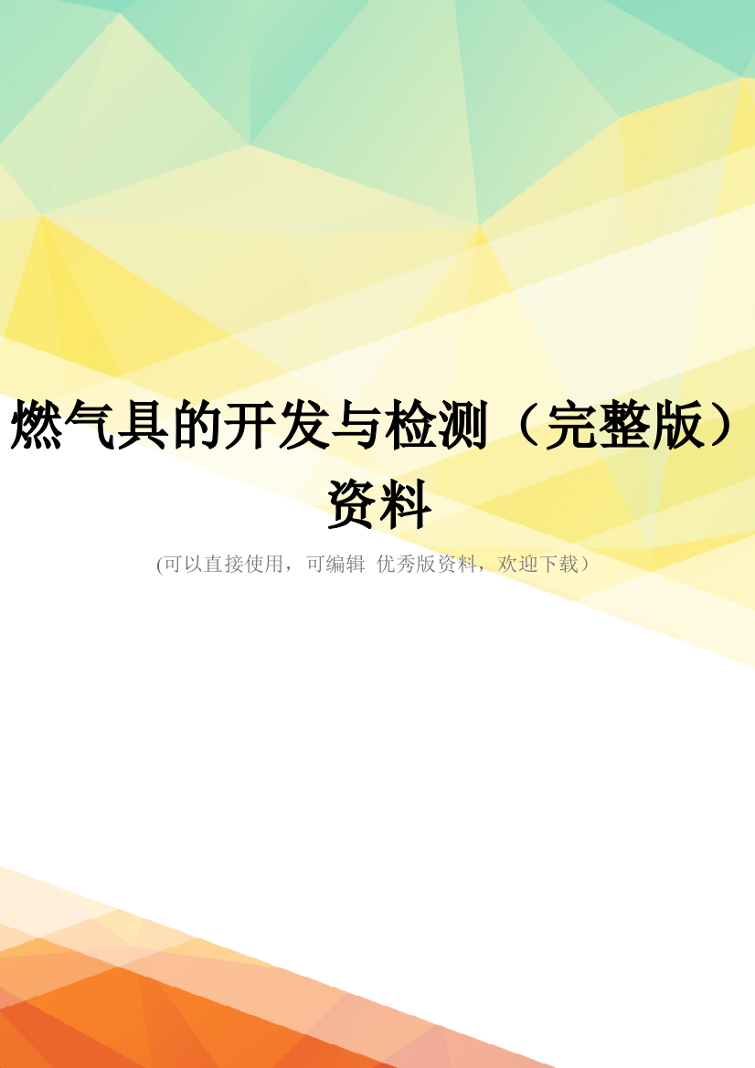 燃气具的开发与检测(完整版)资料