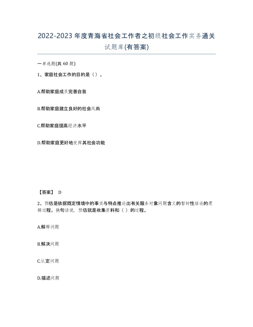 2022-2023年度青海省社会工作者之初级社会工作实务通关试题库有答案