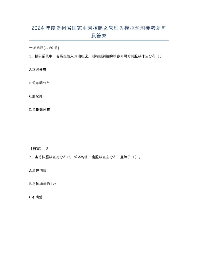 2024年度贵州省国家电网招聘之管理类模拟预测参考题库及答案