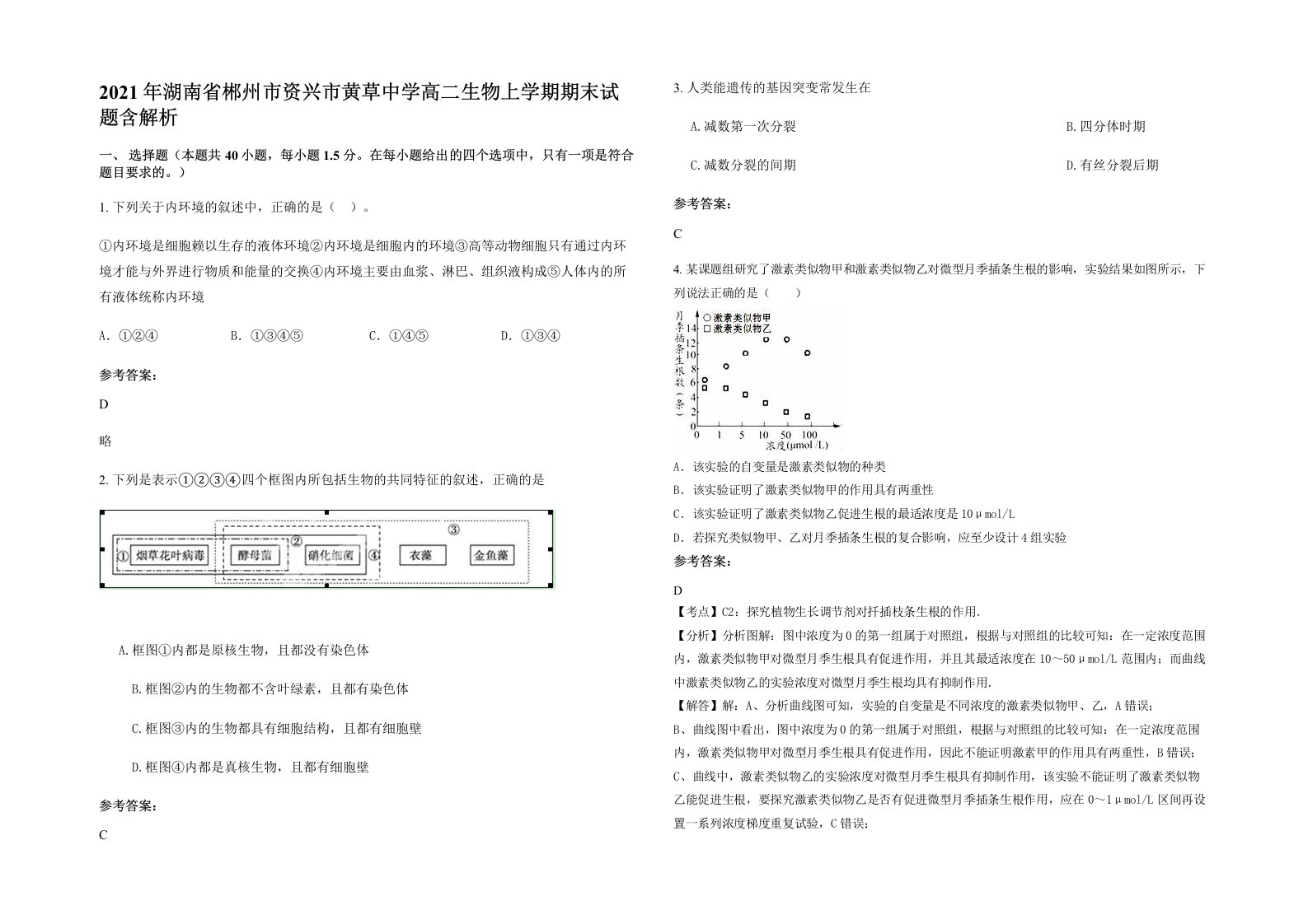 2021年湖南省郴州市资兴市黄草中学高二生物上学期期末试题含解析