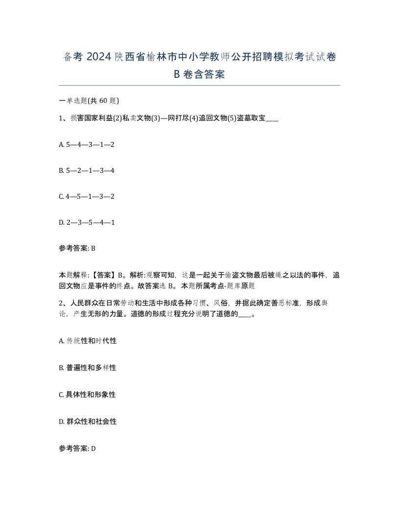 备考2024陕西省榆林市中小学教师公开招聘模拟考试试卷B卷含答案