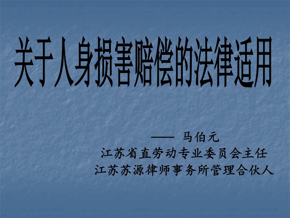 律协实习生培训资料(人身损害)