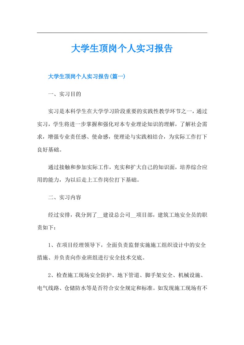 大学生顶岗个人实习报告