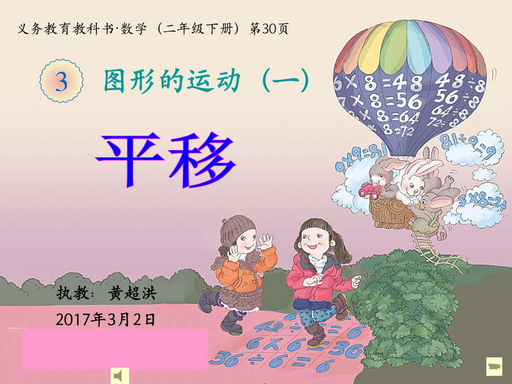 小学数学人教二年级图形的运动----平移