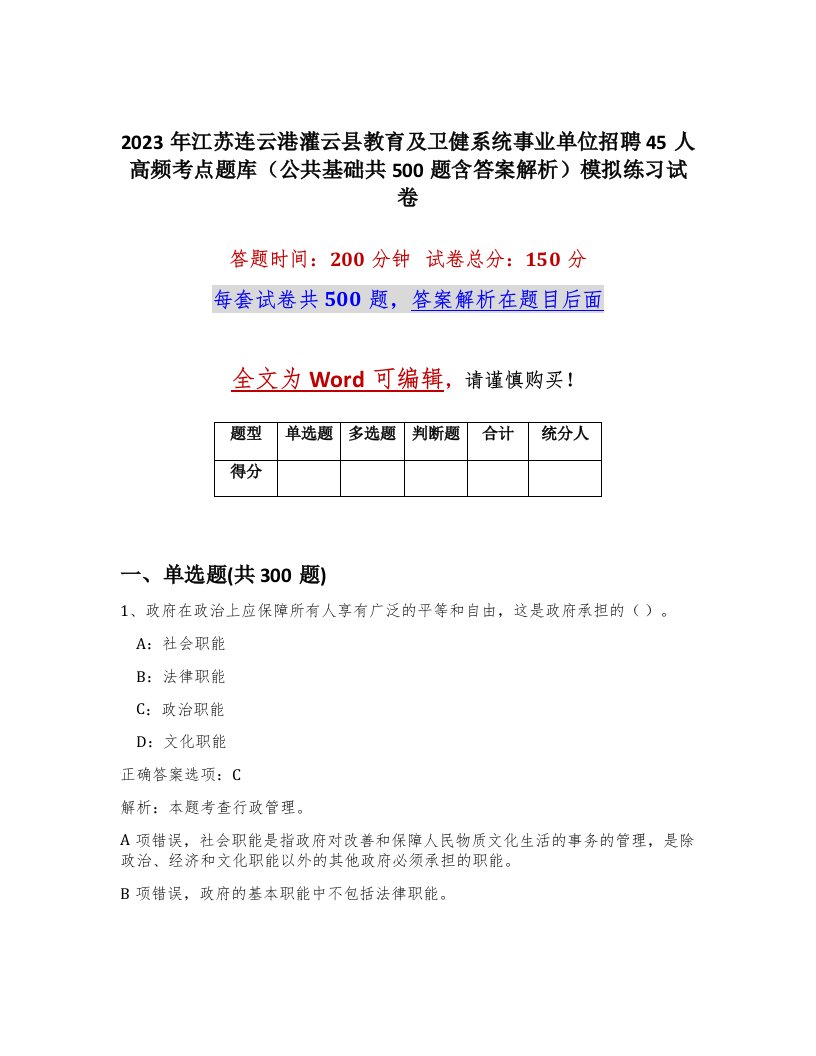 2023年江苏连云港灌云县教育及卫健系统事业单位招聘45人高频考点题库公共基础共500题含答案解析模拟练习试卷