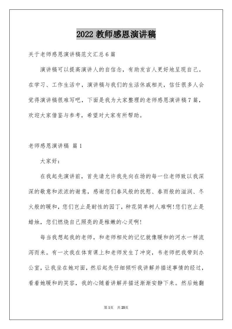 2024教师感恩演讲稿