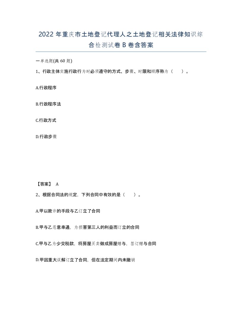 2022年重庆市土地登记代理人之土地登记相关法律知识综合检测试卷B卷含答案