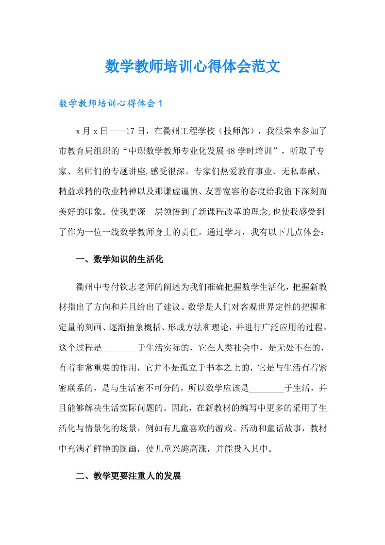 数学教师培训心得体会范文