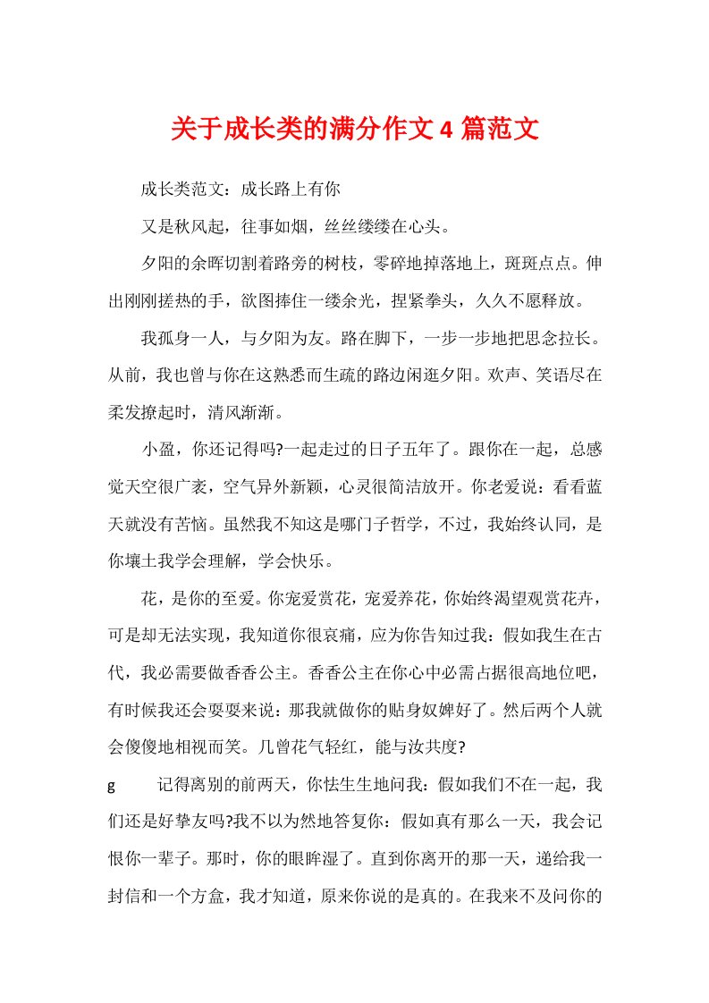 关于成长类的满分作文4篇范文