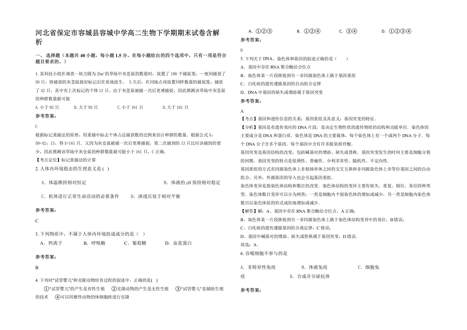 河北省保定市容城县容城中学高二生物下学期期末试卷含解析