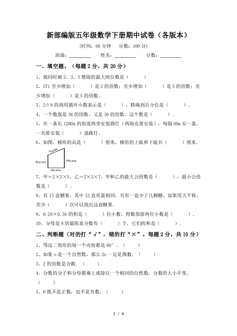 新部编版五年级数学下册期中试卷(各版本)