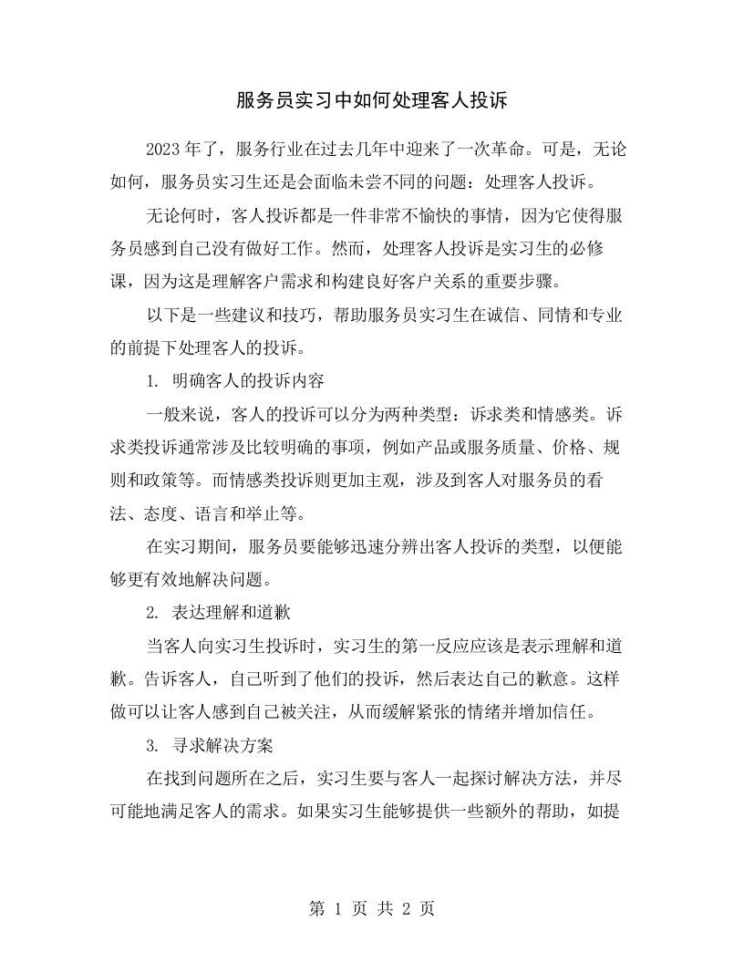 服务员实习中如何处理客人投诉