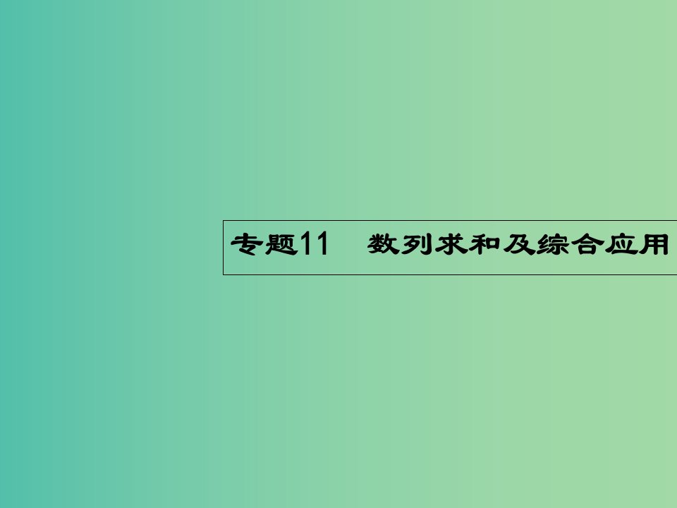 高考数学二轮复习-4.11-数列求和及综合应用ppt课件