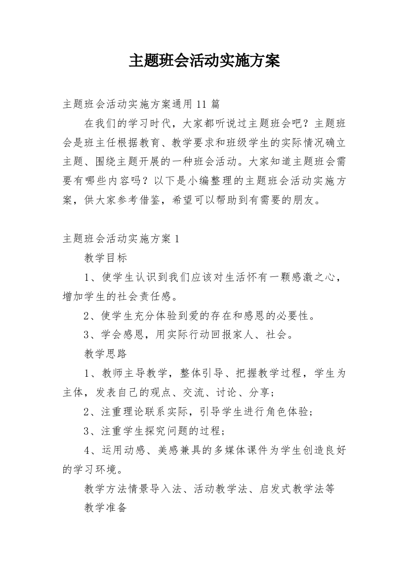 主题班会活动实施方案_4