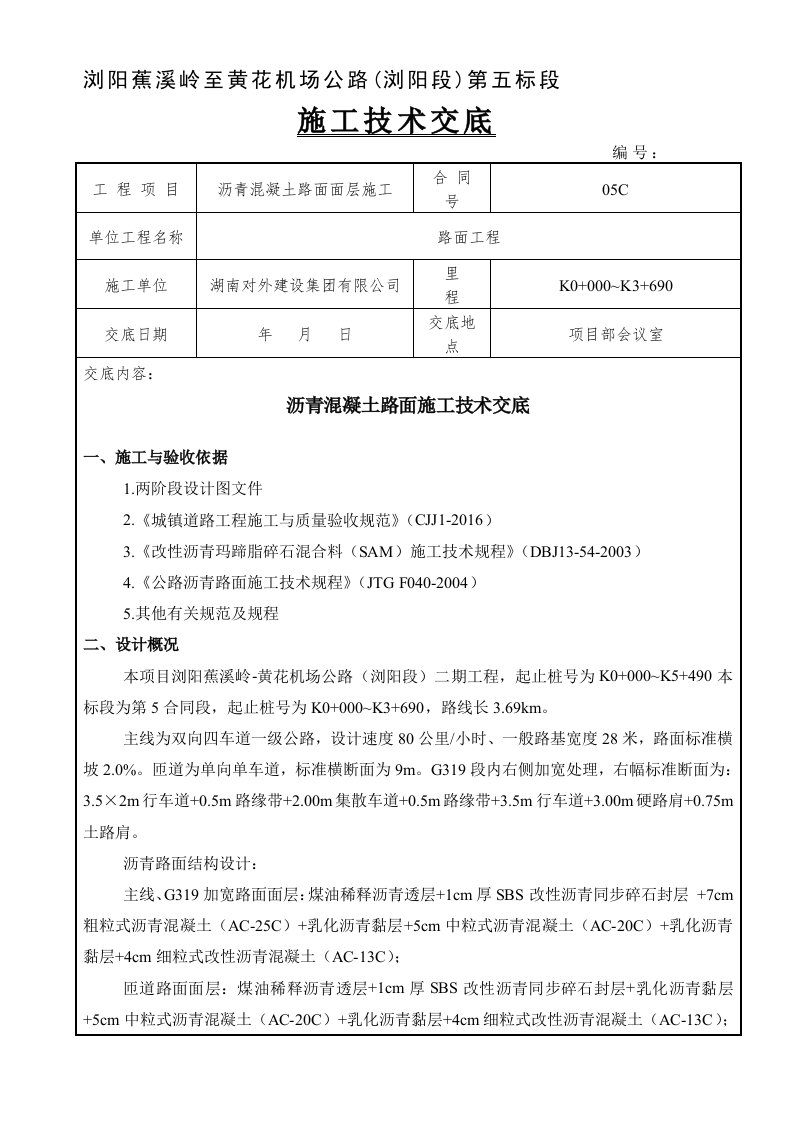 沥青路面施工技术交底(路面面层)