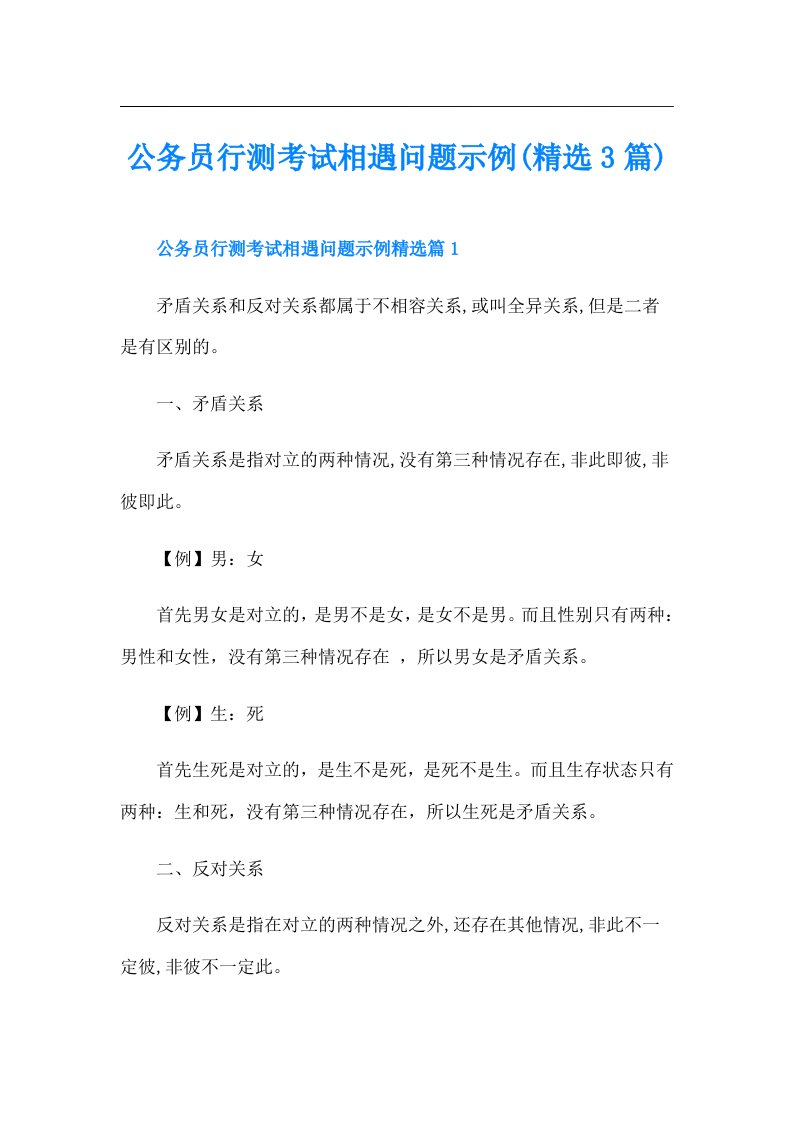 公务员行测考试相遇问题示例(精选3篇)