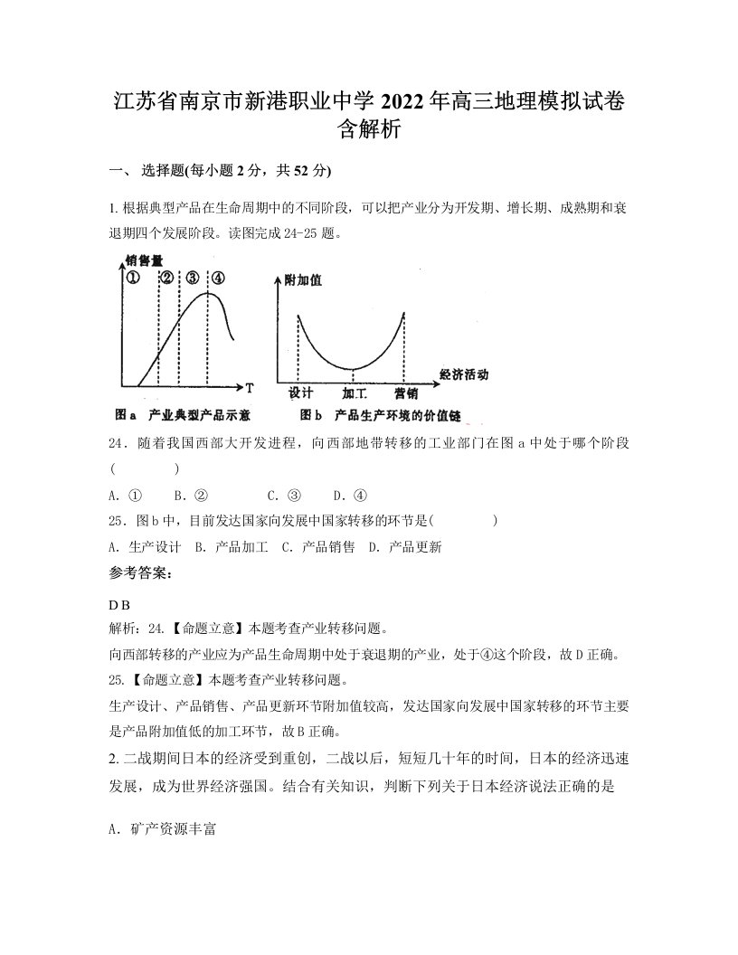 江苏省南京市新港职业中学2022年高三地理模拟试卷含解析