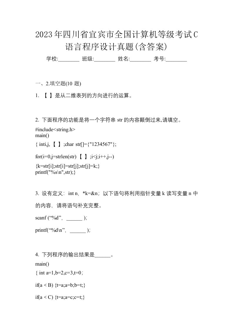 2023年四川省宜宾市全国计算机等级考试C语言程序设计真题含答案